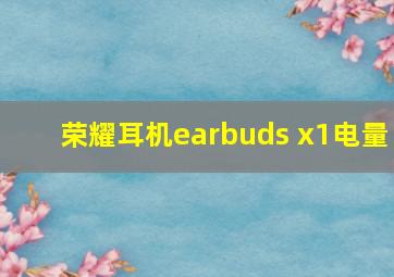 荣耀耳机earbuds x1电量